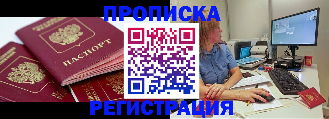 прописка законно в Пензе